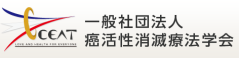 癌活性消滅療法学会（CEAT）