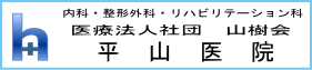 医療法人社団 山樹会 平山医院